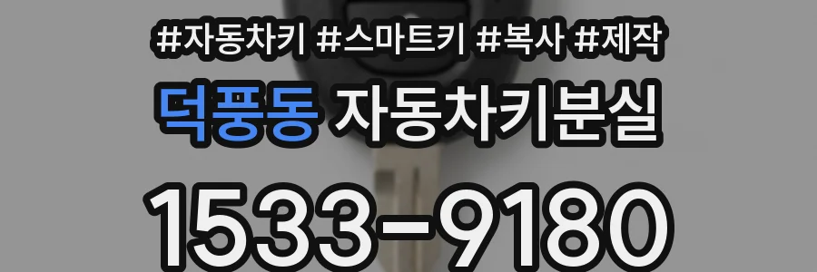 덕풍동 자동차키분실