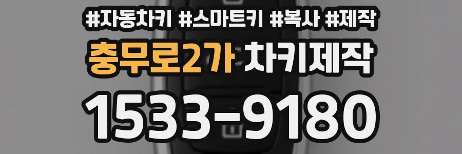충무로2가 차키제작