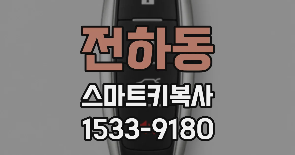 전하동 스마트키복사