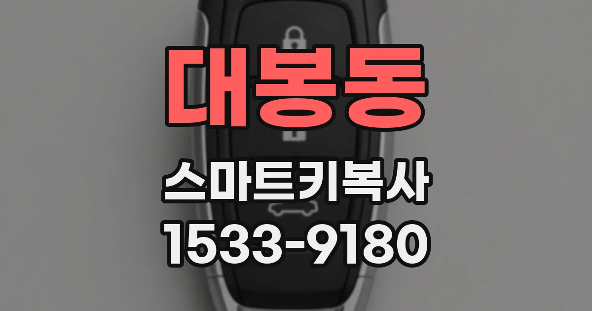대봉동 스마트키복사