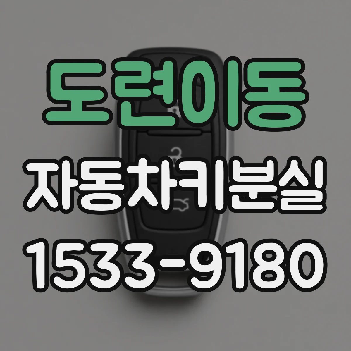 도련이동 자동차키분실