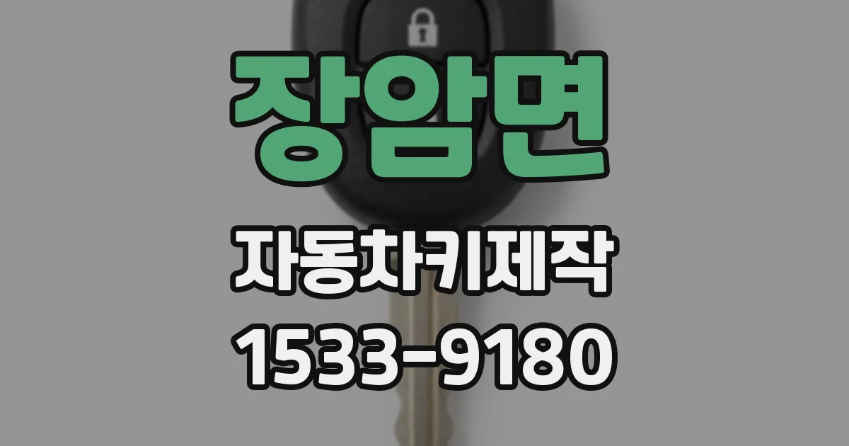 장암면 자동차키제작