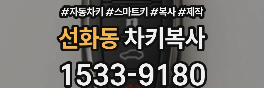 선화동 차키복사