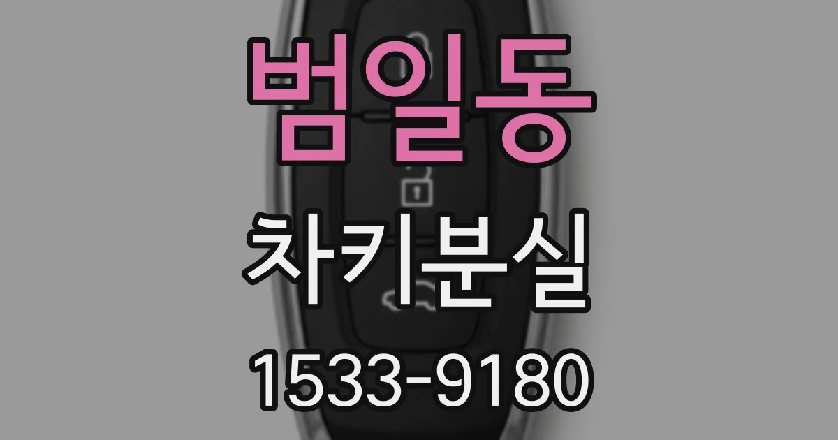 범일동 차키분실