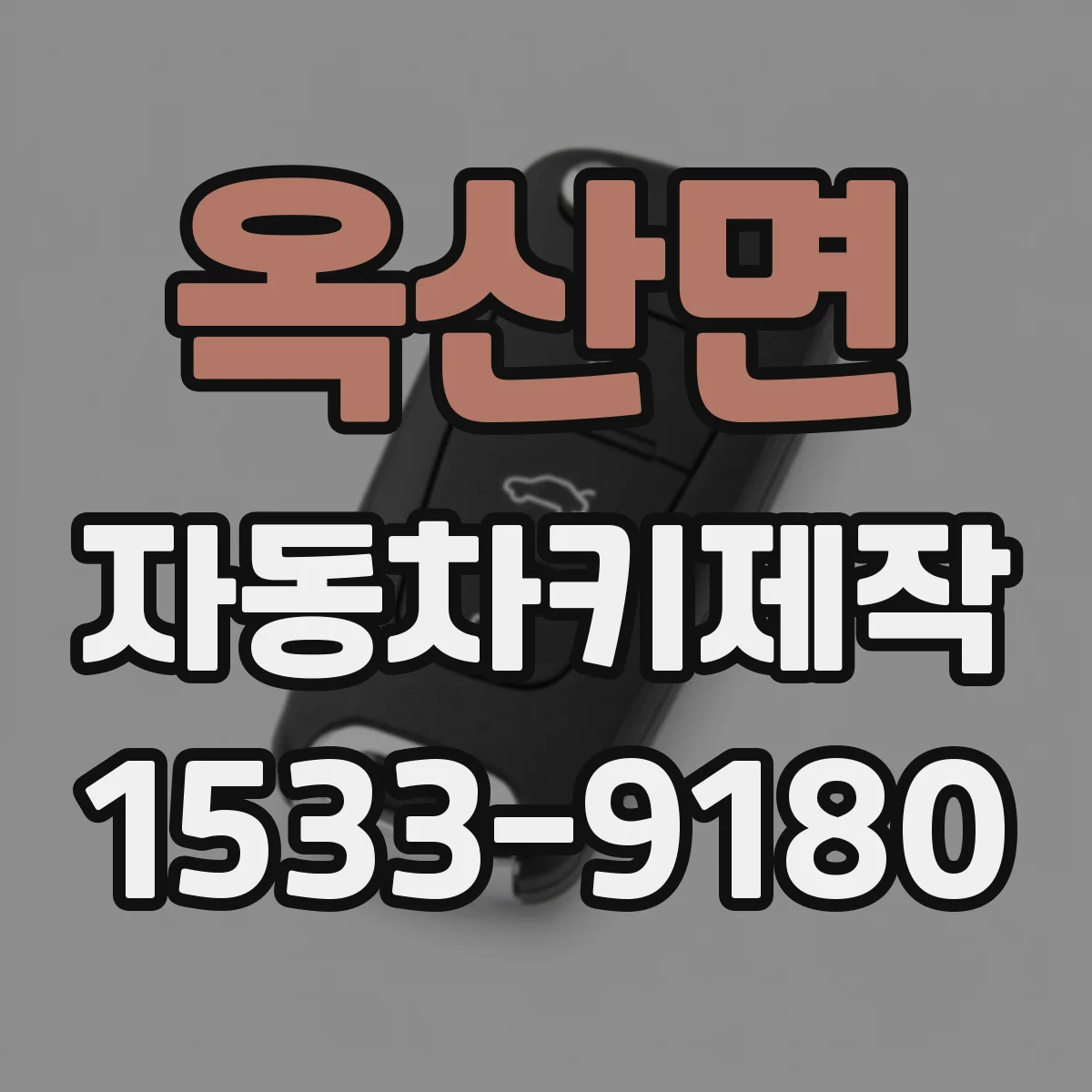 옥산면 자동차키제작