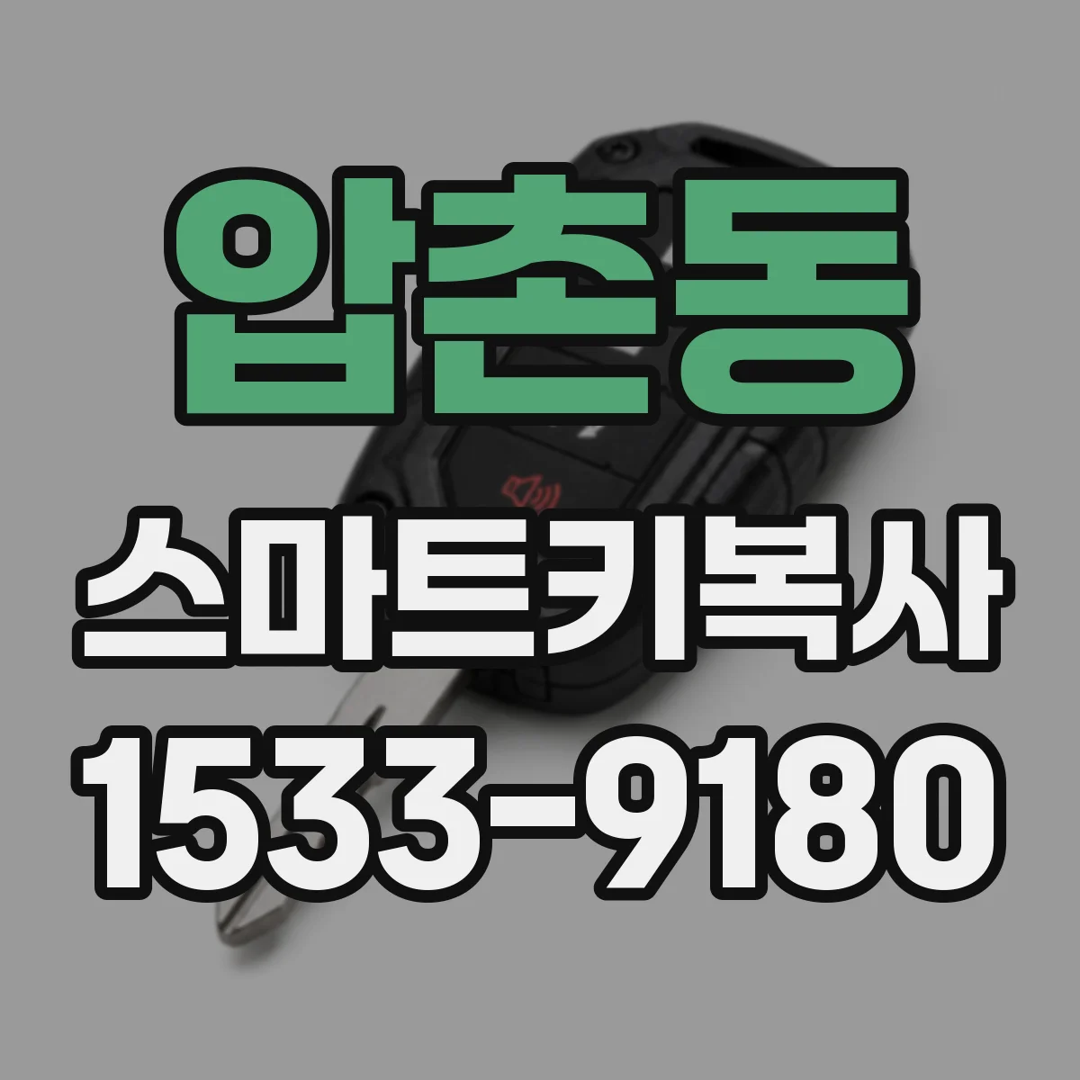 압촌동 스마트키복사