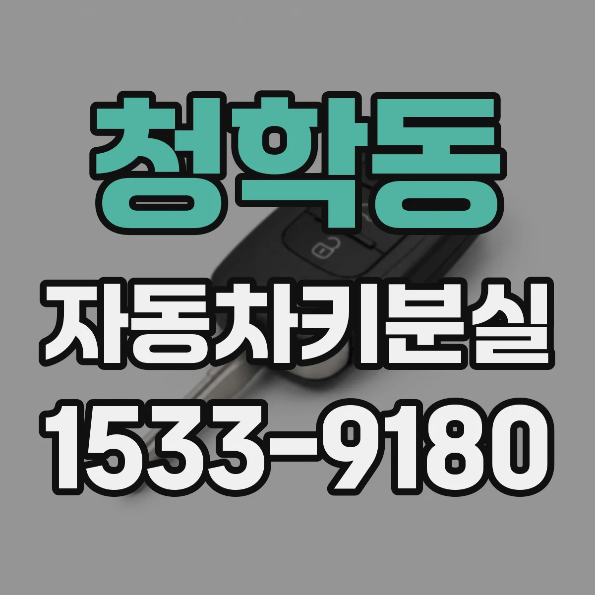 청학동 자동차키분실