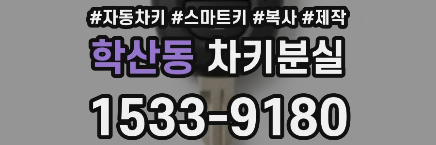 학산동 차키분실