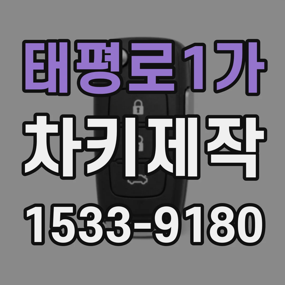 태평로1가 차키제작