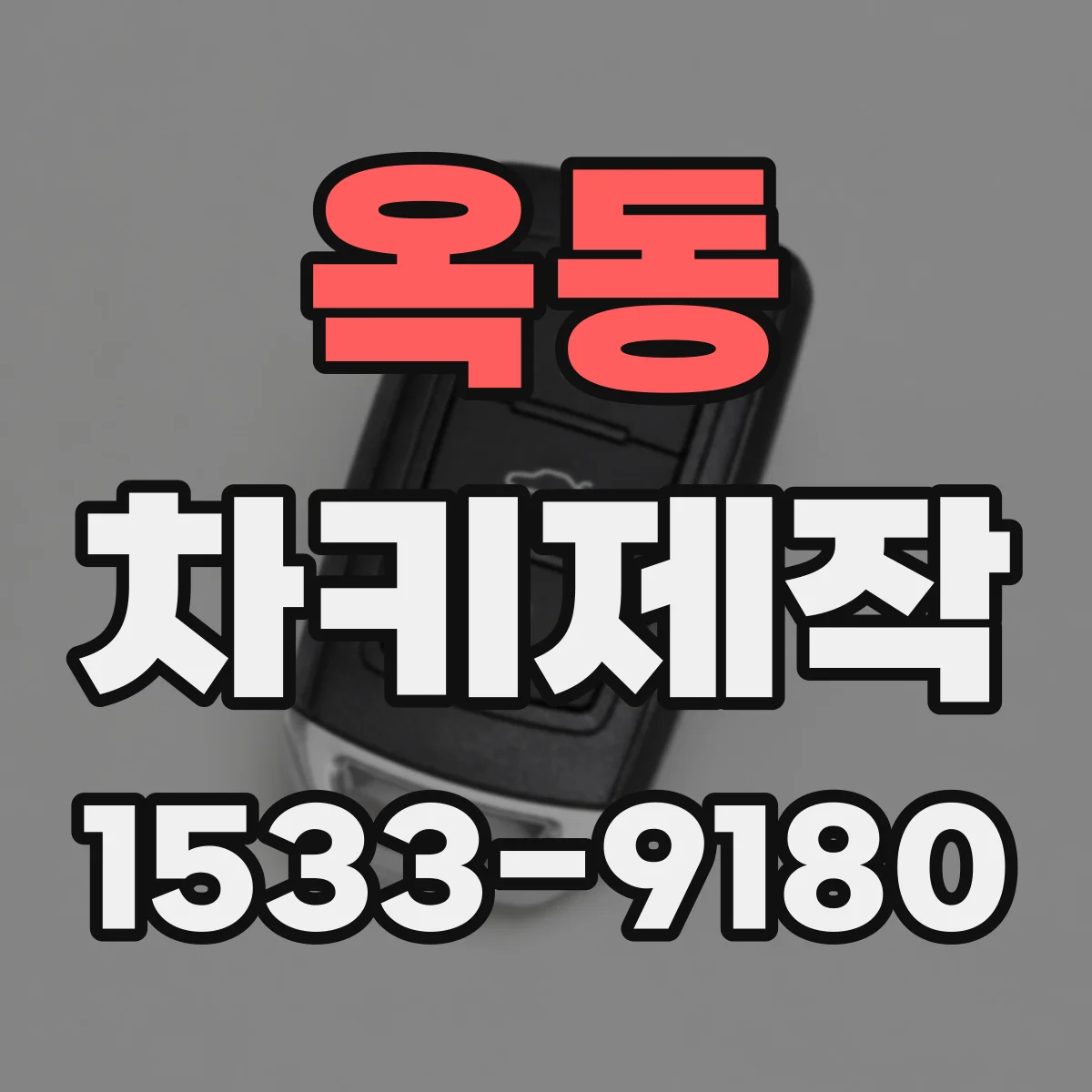 옥동 차키제작