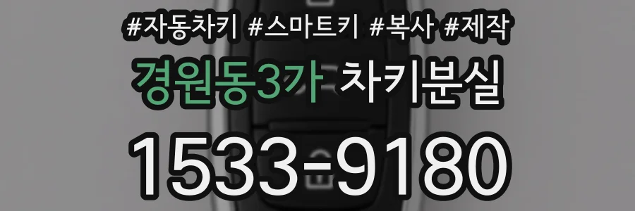 경원동3가 차키분실