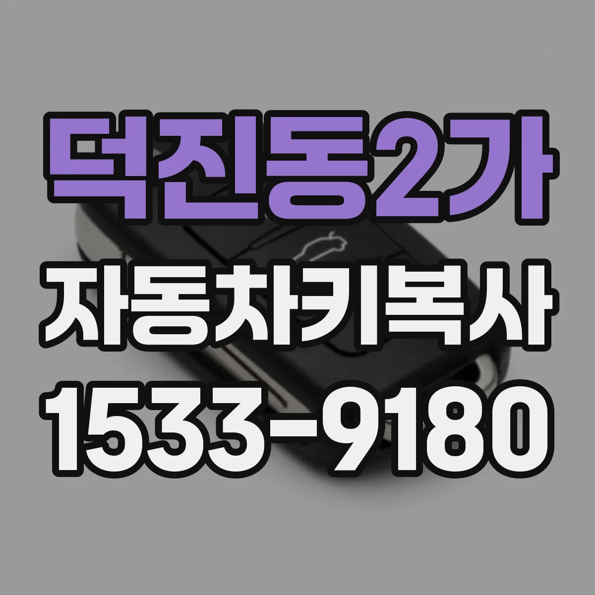 덕진동2가 자동차키복사