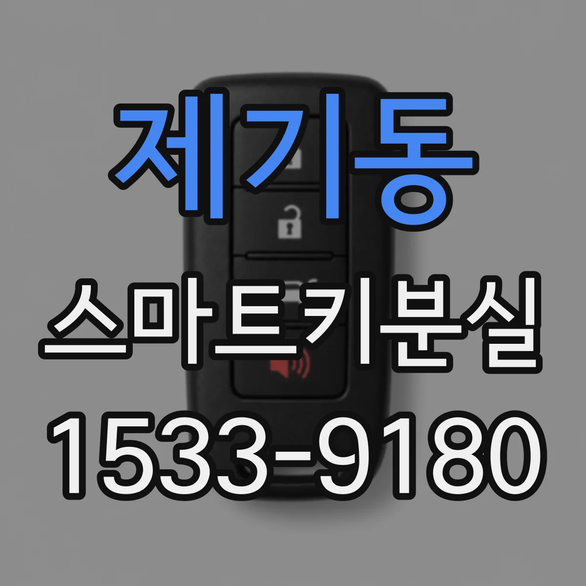 제기동 스마트키분실