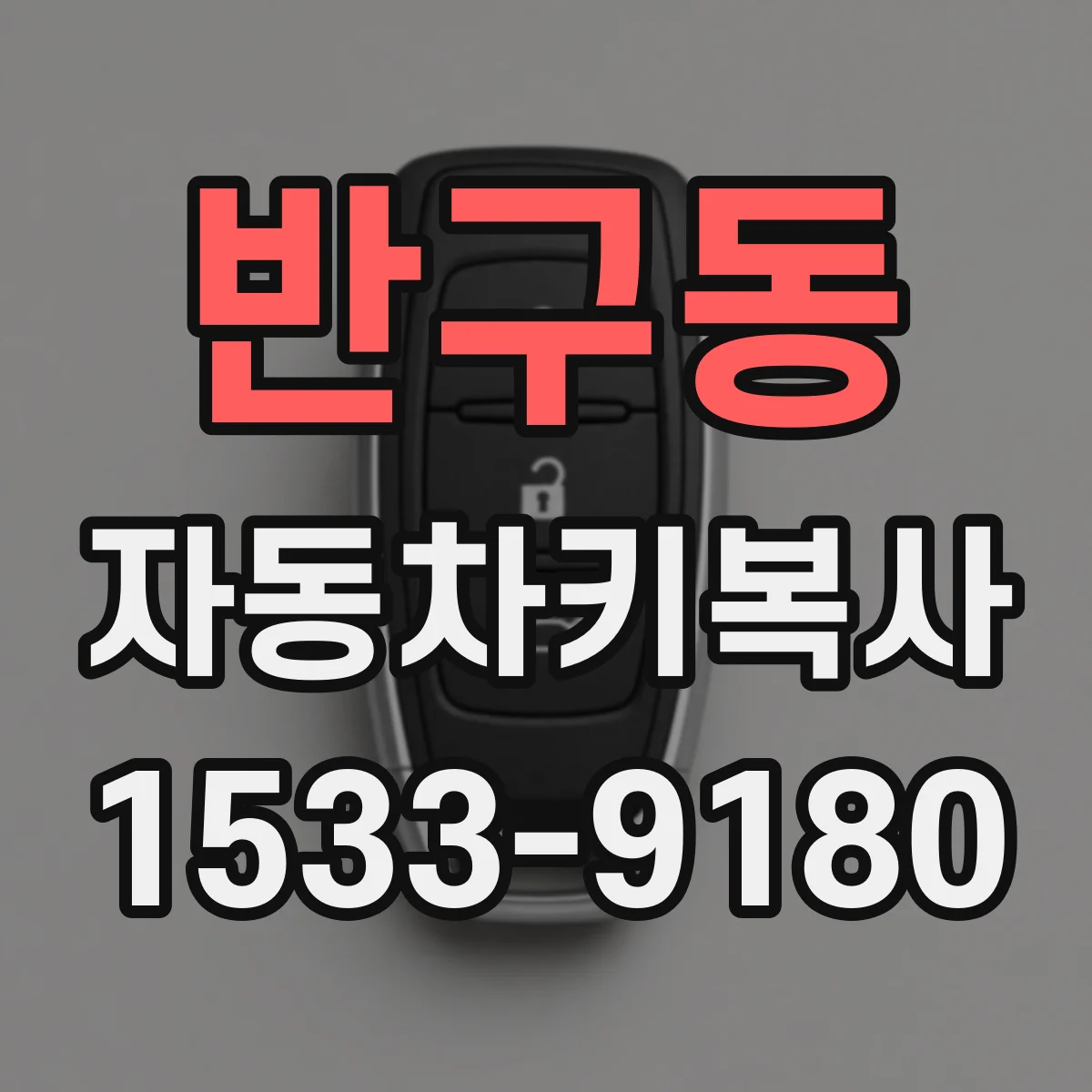 반구동 자동차키복사