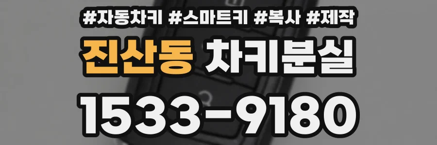 진산동 차키분실