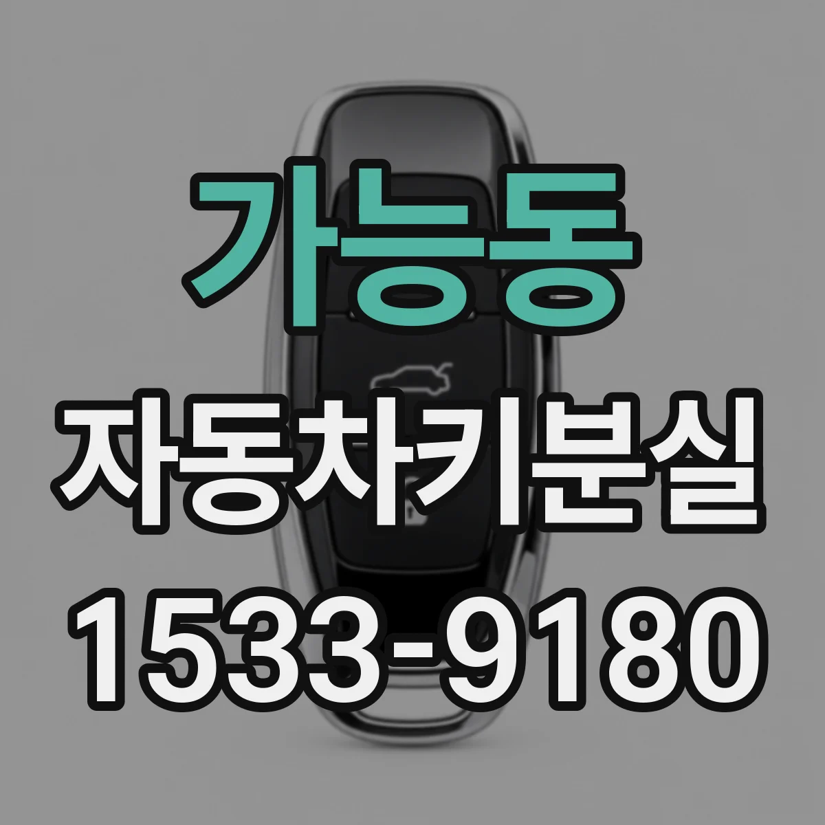 가능동 자동차키분실