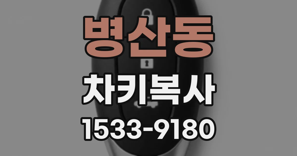 병산동 차키복사