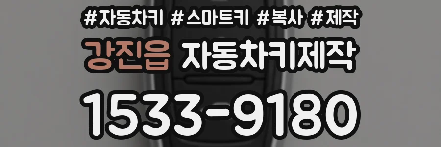 강진읍 자동차키제작