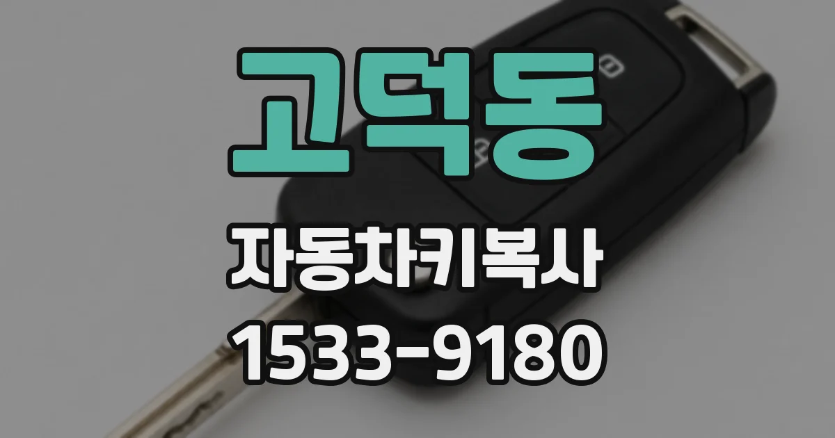 고덕동 자동차키복사