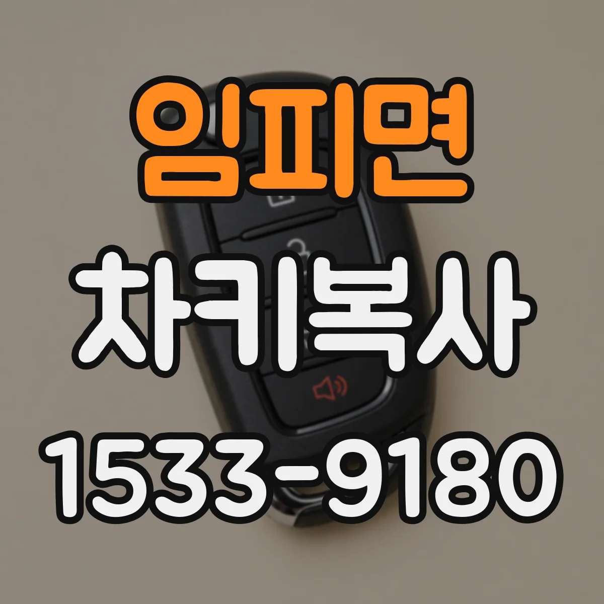 임피면 차키복사