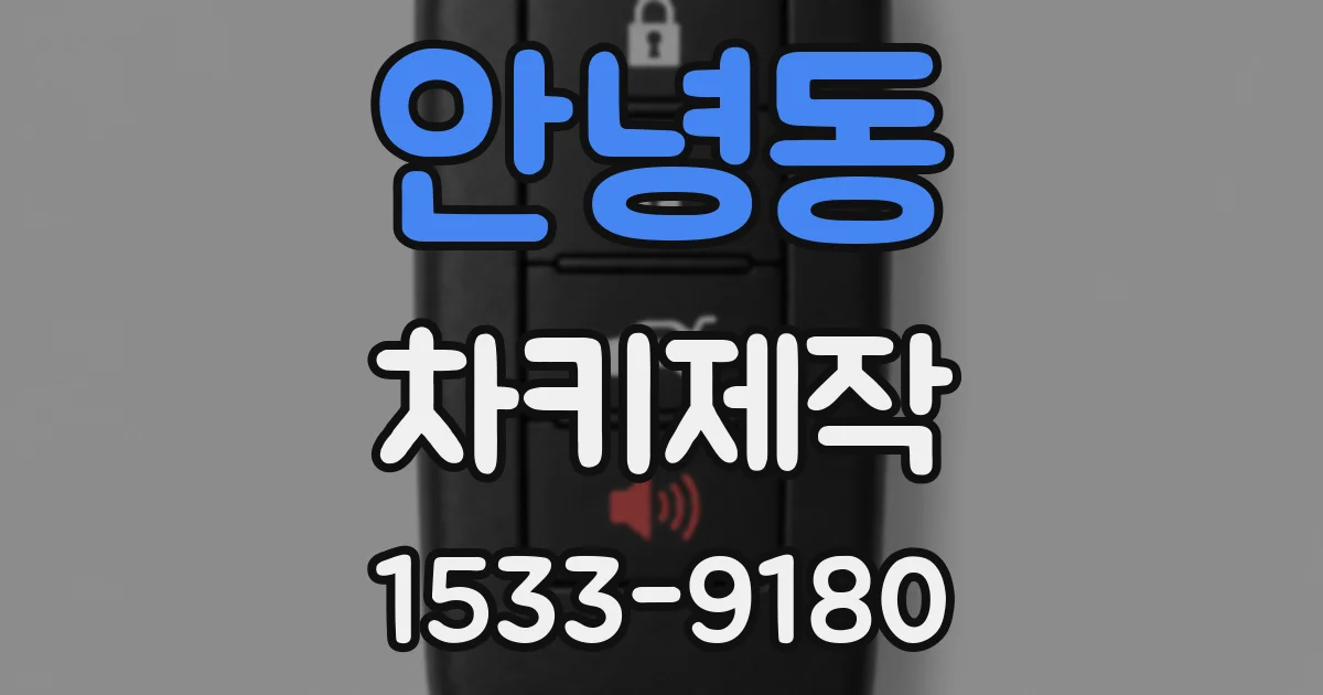 안녕동 차키제작