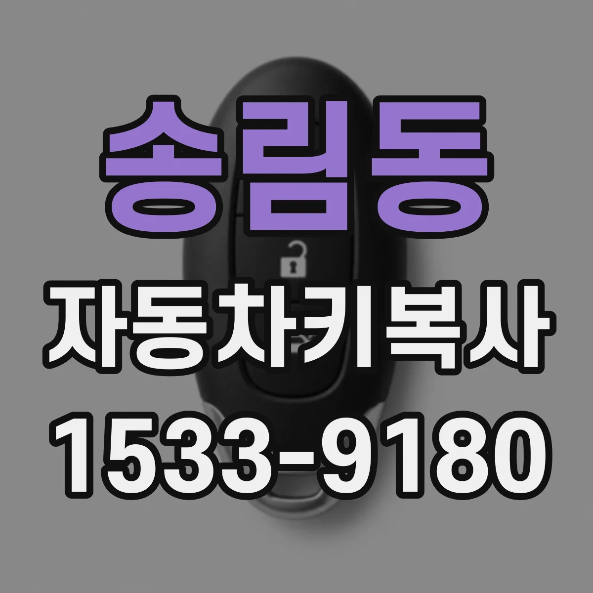 송림동 자동차키복사