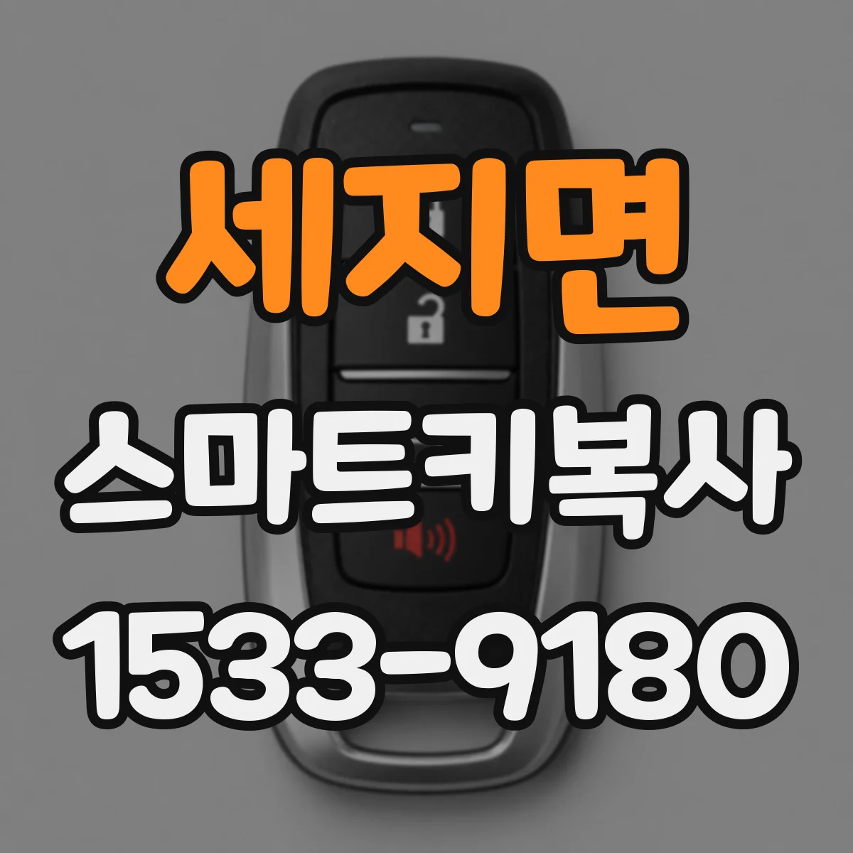 세지면 스마트키복사