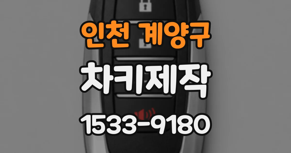 인천 계양구 차키제작