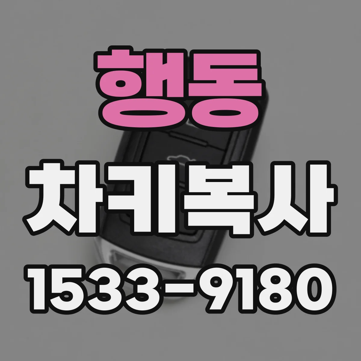 행동 차키복사