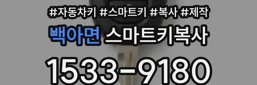 백아면 스마트키복사