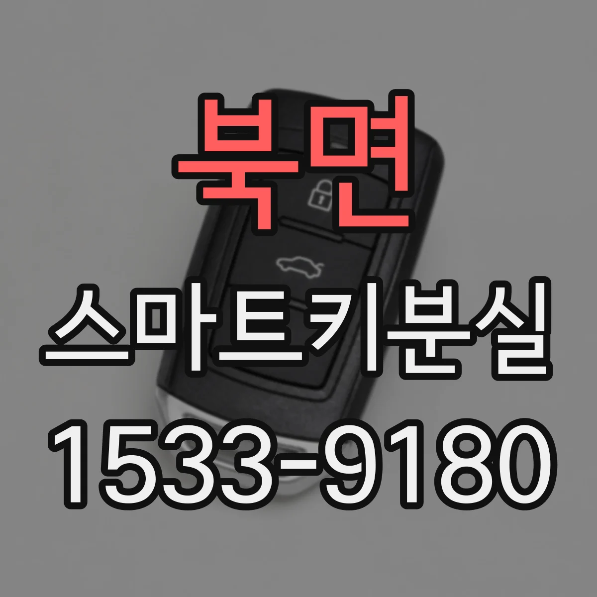 북면 스마트키분실