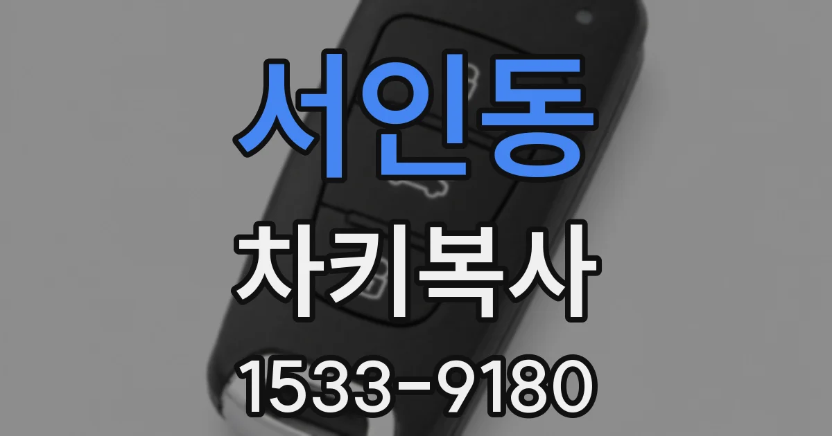 서인동 차키복사