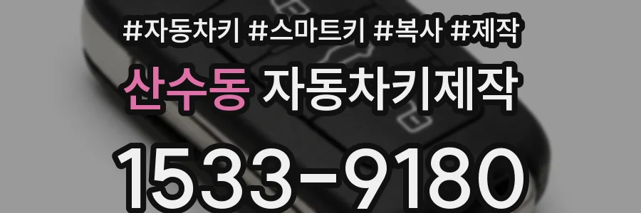 산수동 자동차키제작