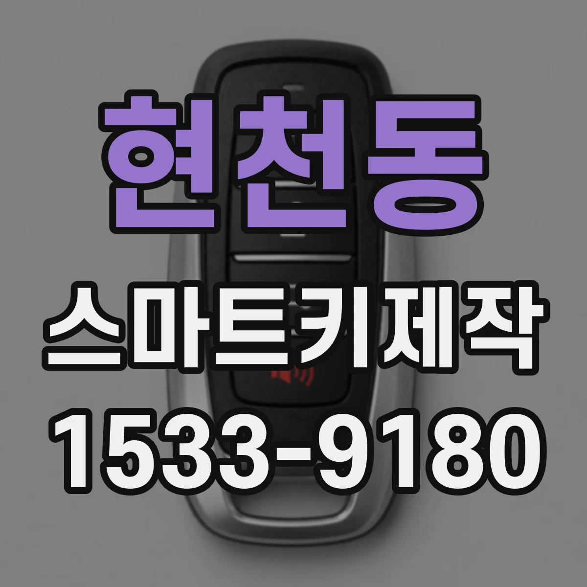 현천동 스마트키제작
