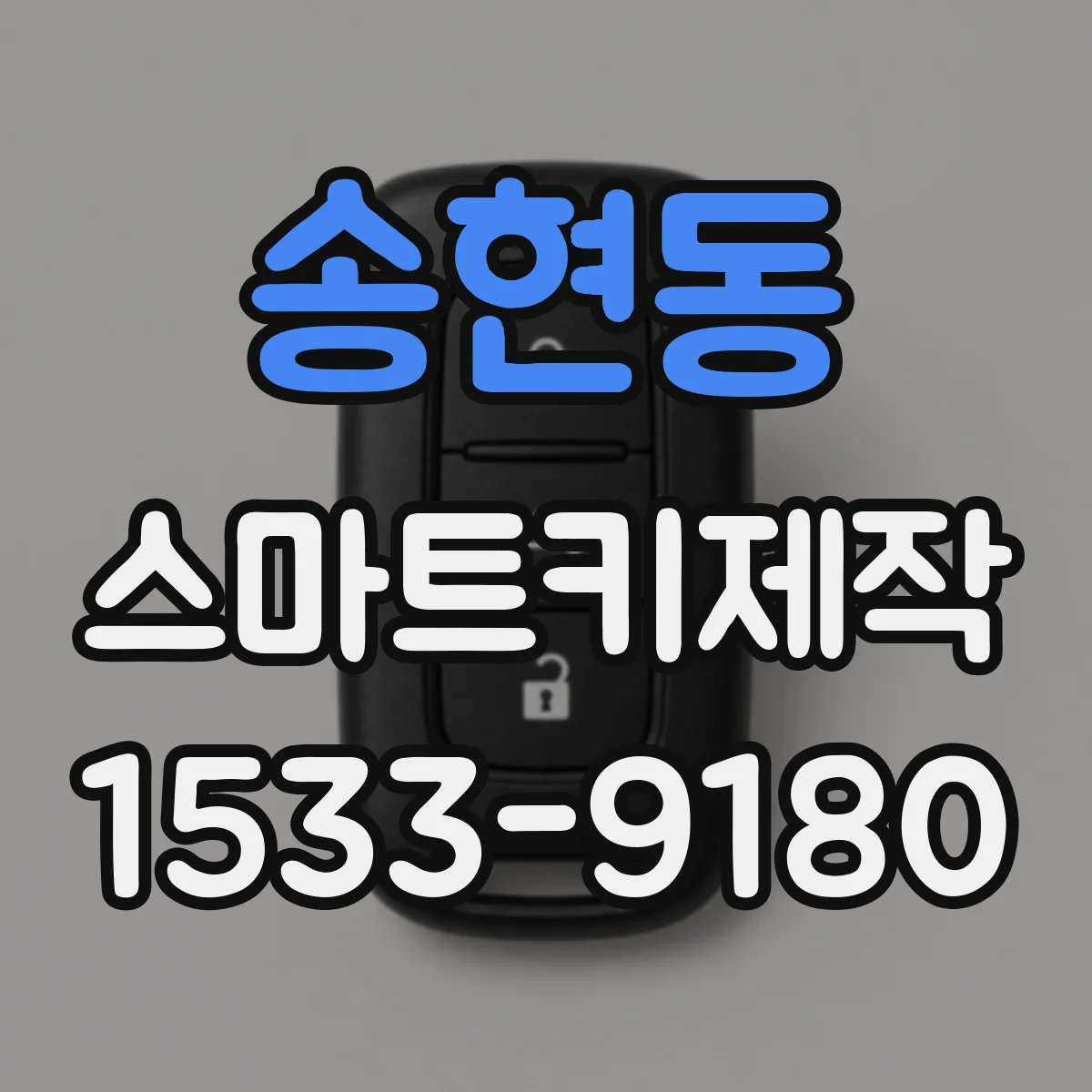 송현동 스마트키제작