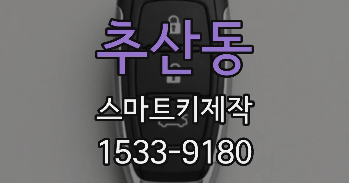 추산동 스마트키제작