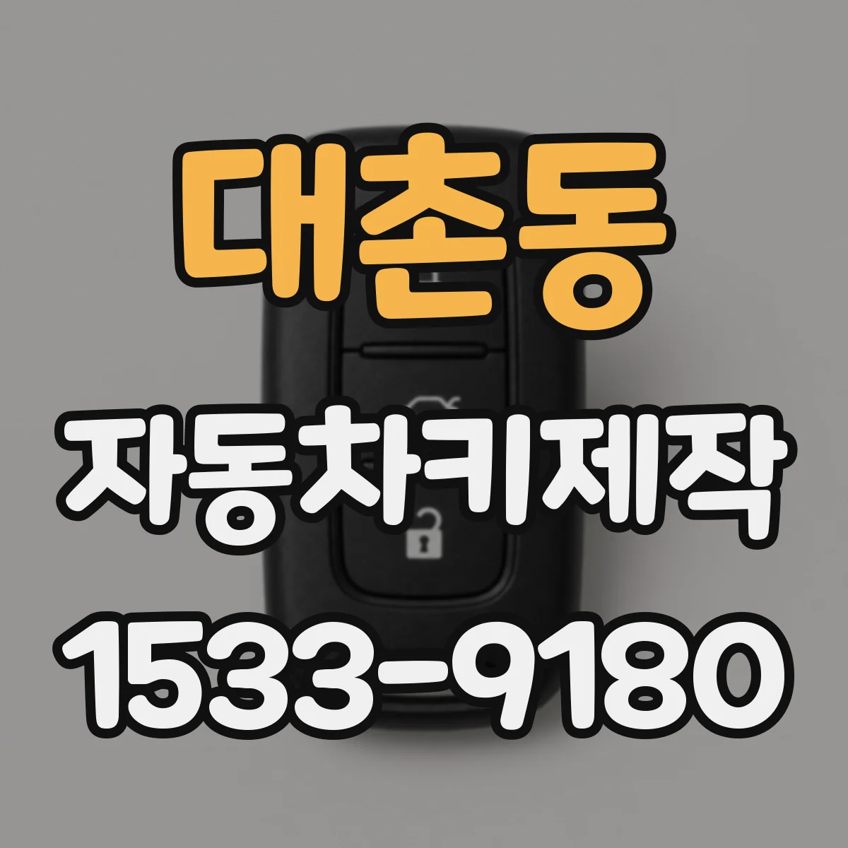 대촌동 자동차키제작