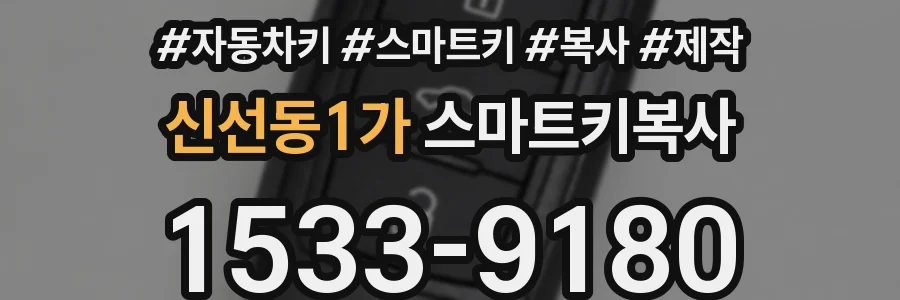 신선동1가 스마트키복사