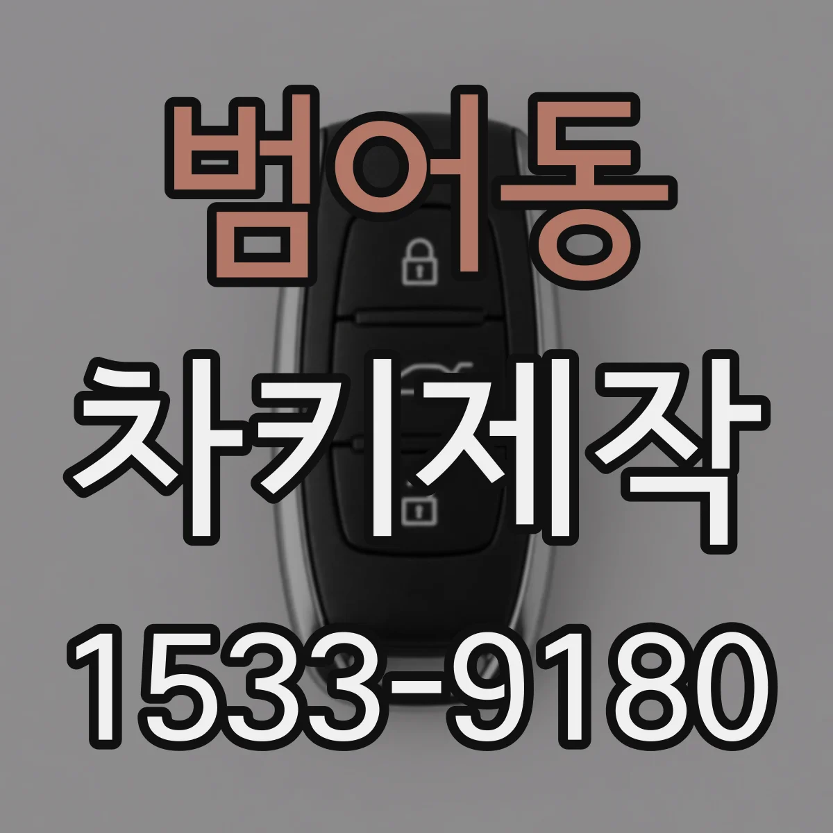 범어동 차키제작