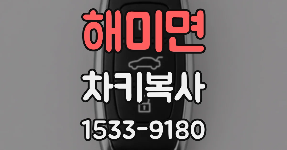 해미면 차키복사