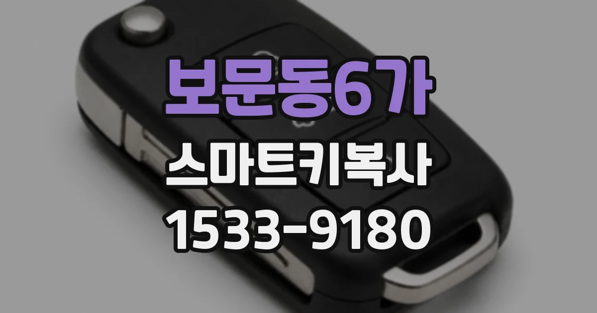 보문동6가 스마트키복사
