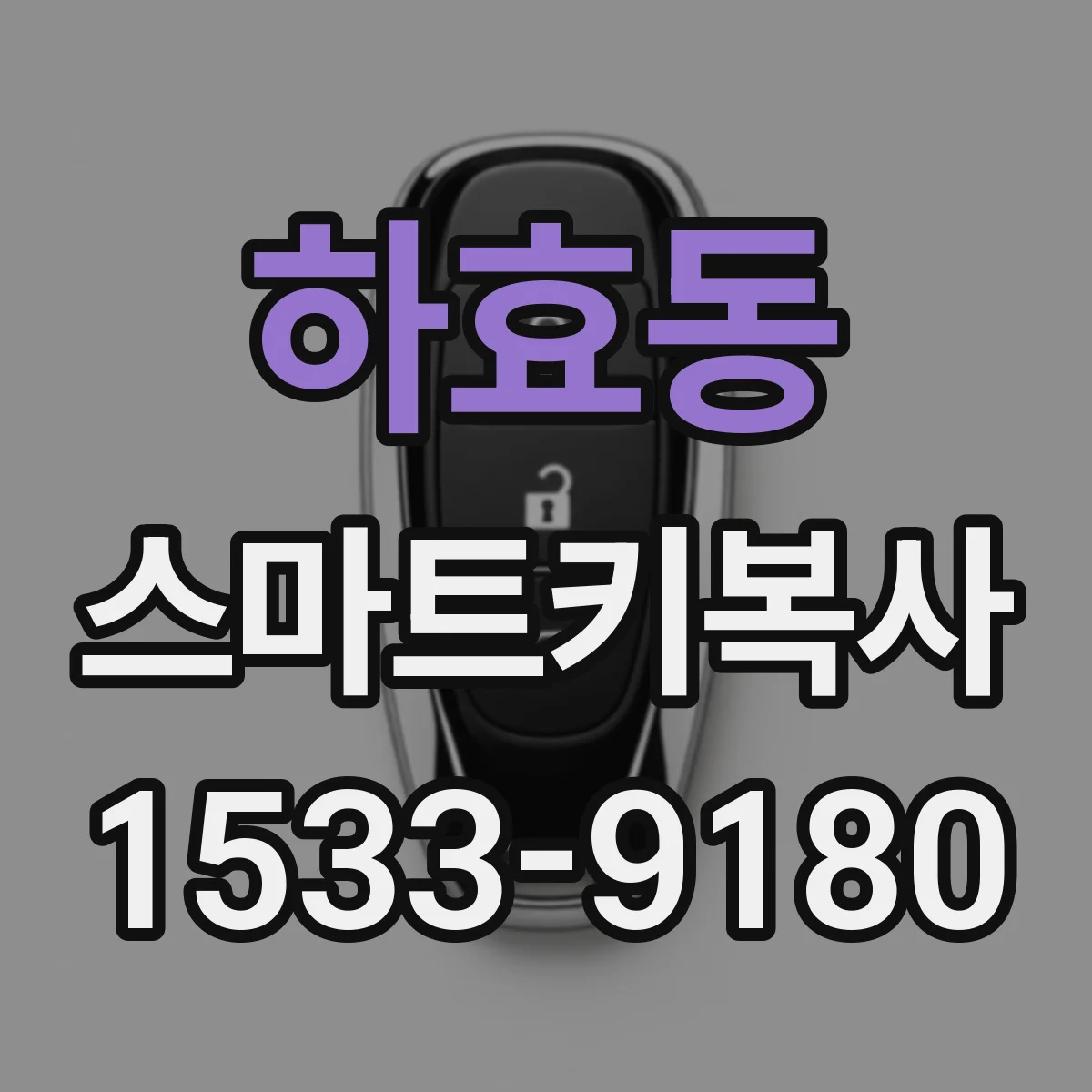 하효동 스마트키복사