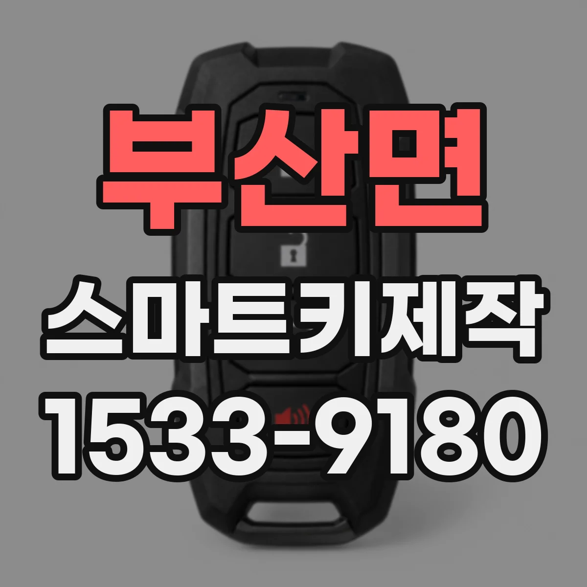 부산면 스마트키제작