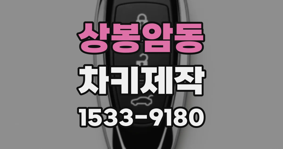 상봉암동 차키제작