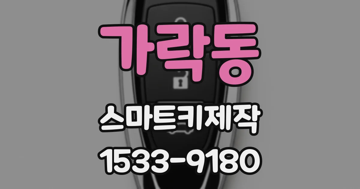 가락동 스마트키제작