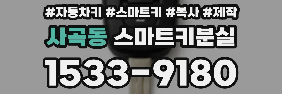 사곡동 스마트키분실