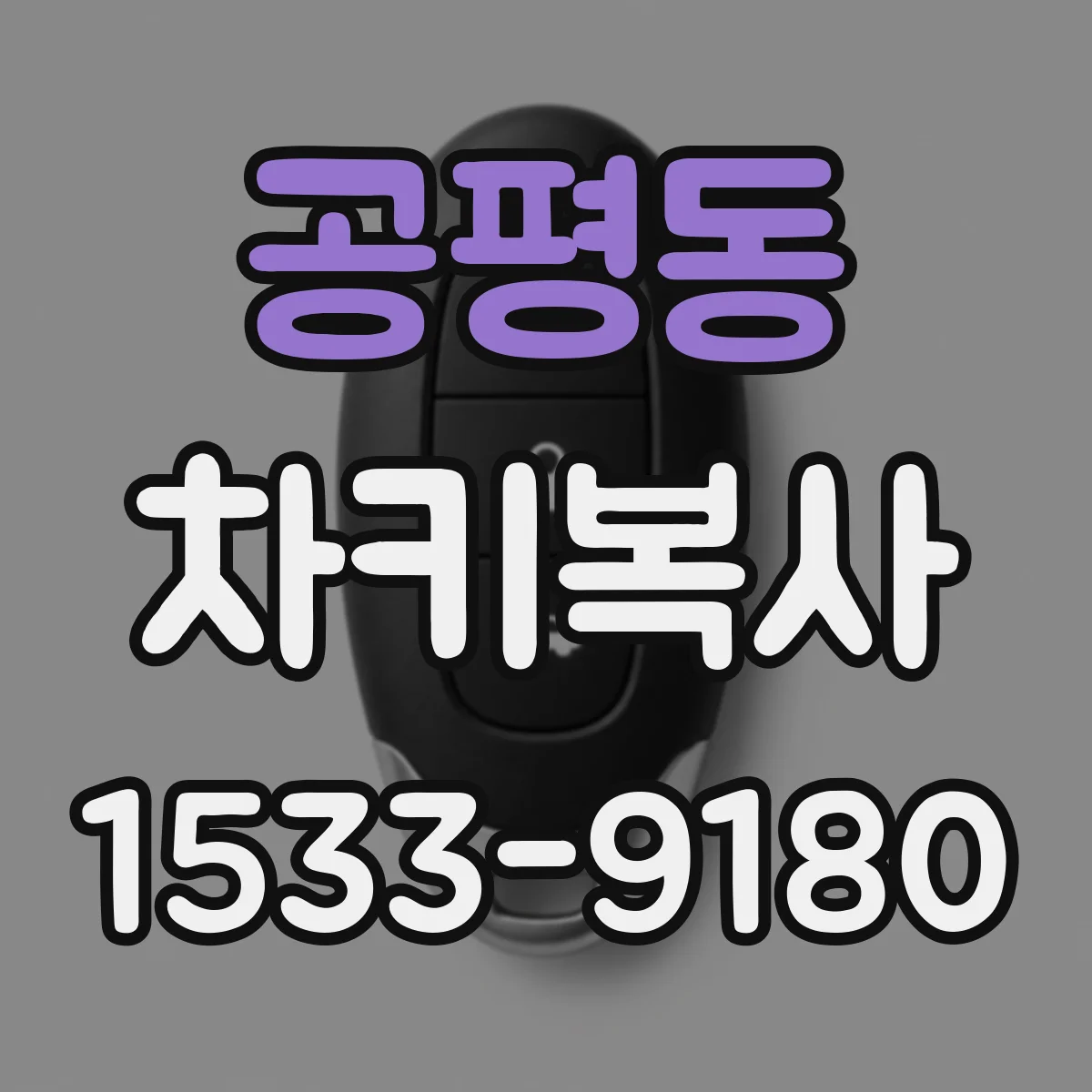 공평동 차키복사