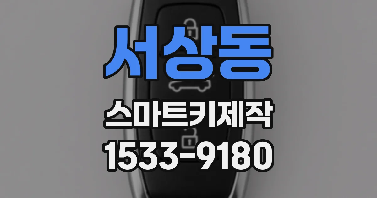서상동 스마트키제작