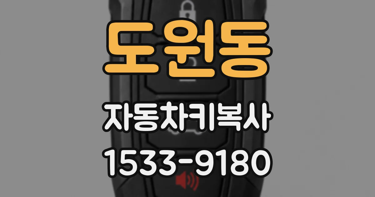 도원동 자동차키복사