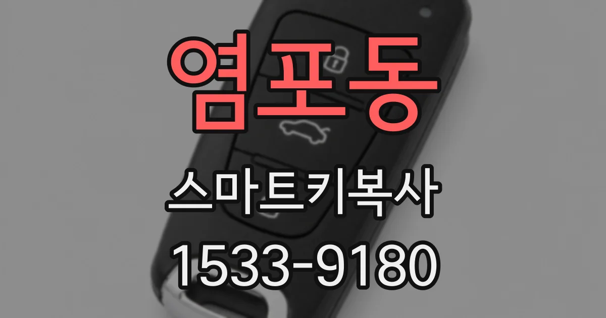 염포동 스마트키복사